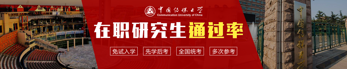 中國(guó)傳媒大學(xué)在職研究生通過(guò)率高嗎？